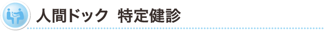�l�ԃh�b�N ���茒�f